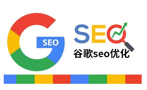 google建站哈尔滨谷歌seo优化