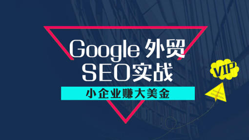 google建站外贸seo优化怎么做？